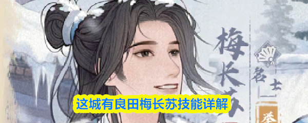 这城有良田梅长苏技能详解