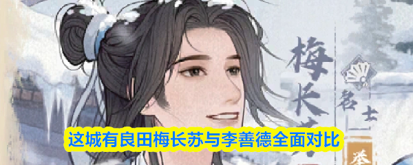 这城有良田梅长苏与李善德全面对比