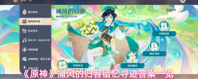 《原神》捕风的归客错忆寻迹答案一览