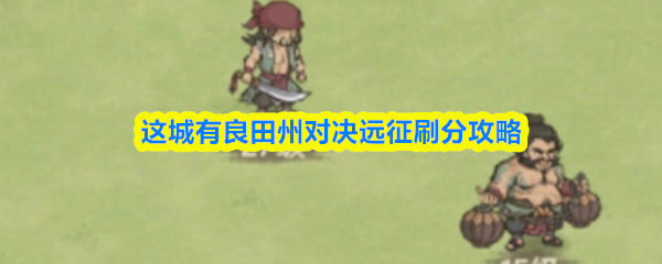 这城有良田州对决远征刷分攻略