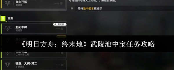 《明日方舟：终末地》武陵池中宝任务攻略