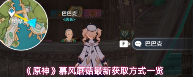 《原神》慕风蘑菇最新获取方式一览