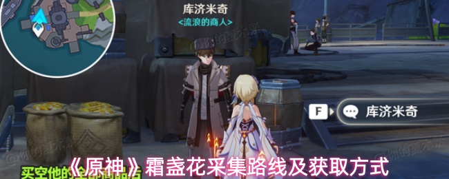 《原神》霜盏花采集路线及获取方式