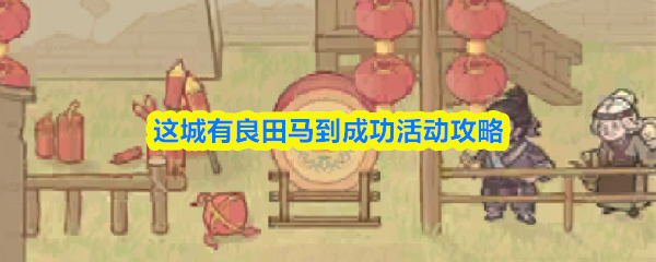 这城有良田马到成功活动攻略