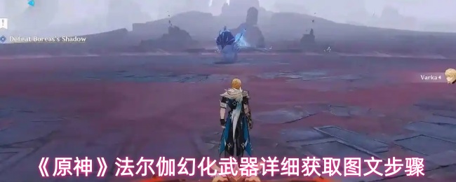 《原神》法尔伽幻化武器详细获取图文步骤