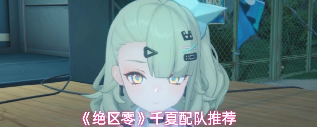 《绝区零》千夏配队推荐