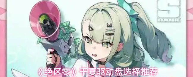 《绝区零》千夏驱动盘选择推荐