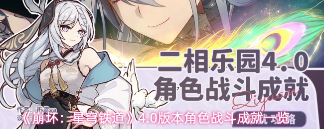 《崩坏：星穹铁道》4.0版本角色战斗成就一览