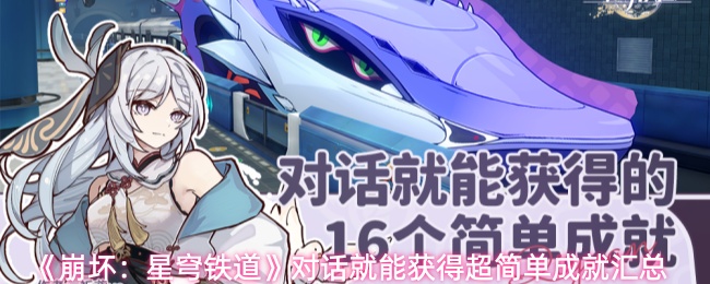 《崩坏：星穹铁道》对话就能获得超简单成就汇总