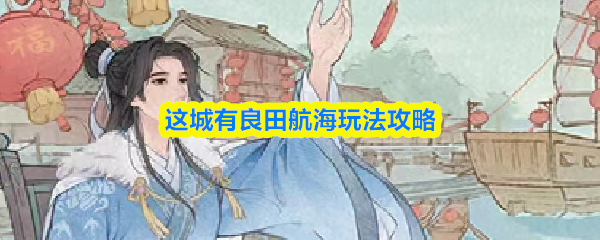 这城有良田航海玩法攻略