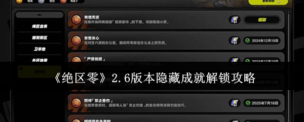 《绝区零》2.6版本隐藏成就解锁攻略