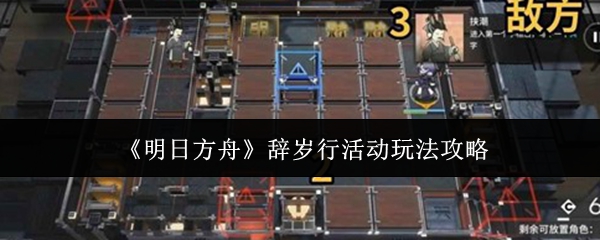 《明日方舟》辞岁行活动玩法攻略