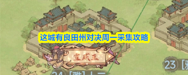 这城有良田州对决周一采集攻略