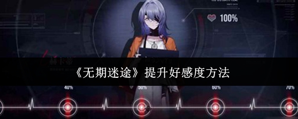 《无期迷途》提升好感度方法