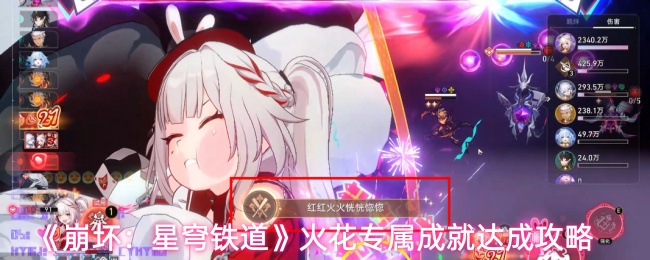 《崩坏：星穹铁道》火花专属成就达成攻略