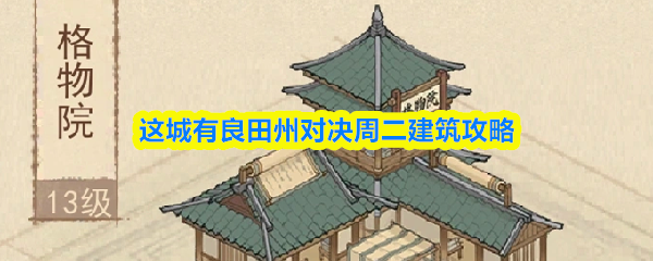 这城有良田州对决周二建筑攻略