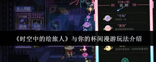 《时空中的绘旅人》与你的杯间漫游玩法介绍
