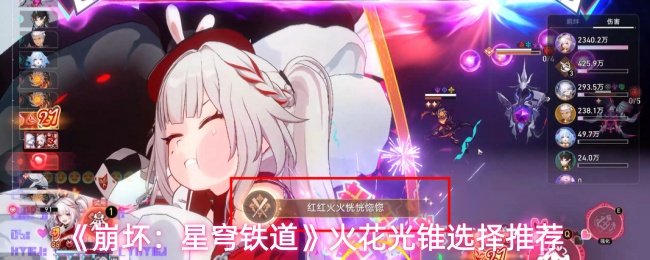 《崩坏：星穹铁道》火花光锥选择推荐