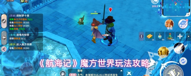 《航海记》魔方世界玩法攻略