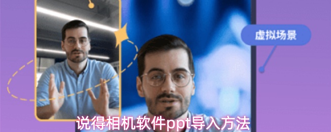 说得相机软件ppt导入方法