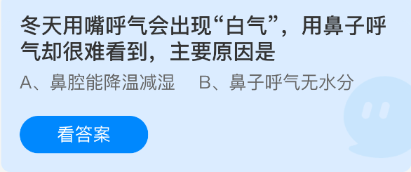 冬天用嘴呼气会出现白气用鼻子呼气却很难看到主要原因是