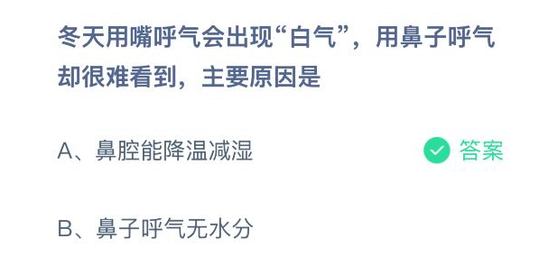 冬天用嘴呼气会出现白气用鼻子呼气却很难看到主要原因是