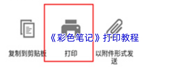 《彩色笔记》打印教程
