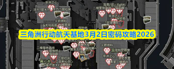 三角洲行动航天基地3月2日密码攻略2026