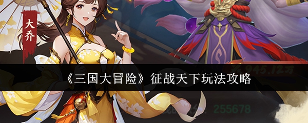 《三国大冒险》征战天下玩法攻略