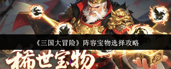 《三国大冒险》阵容宝物选择攻略