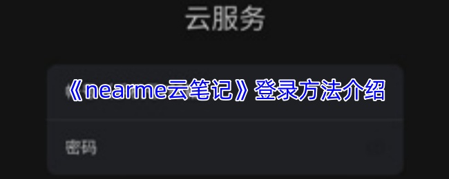 《nearme云笔记》登录方法介绍