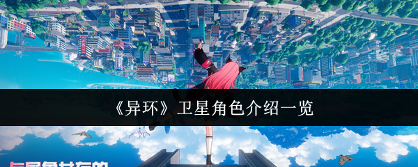 《异环》卫星角色介绍一览