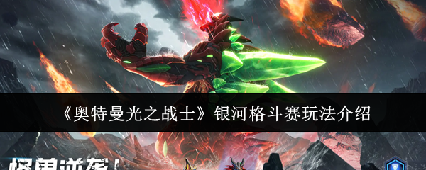 《奥特曼光之战士》银河格斗赛玩法介绍