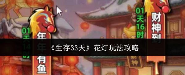 《生存33天》花灯玩法攻略