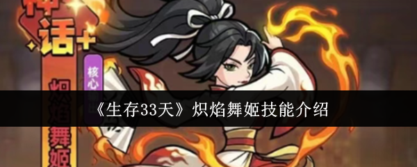 《生存33天》炽焰舞姬技能介绍