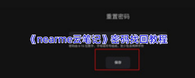 《nearme云笔记》密码找回教程