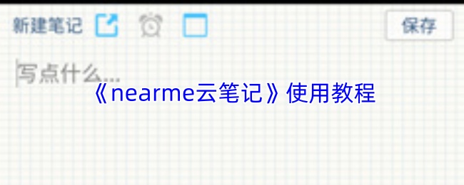 《nearme云笔记》使用教程