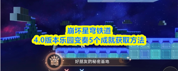 崩坏星穹铁道4.0版本乐园变奏5个成就获取方法