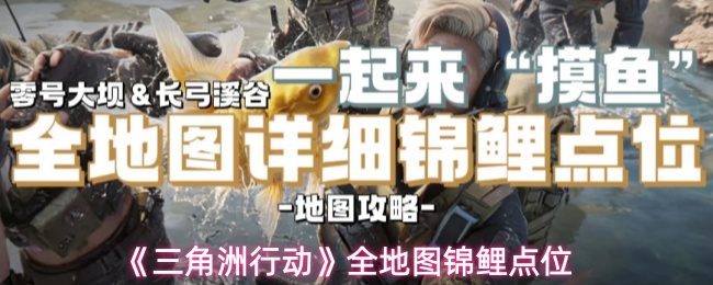 《三角洲行动》全地图锦鲤点位