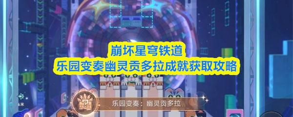 崩坏星穹铁道乐园变奏幽灵贡多拉成就获取攻略