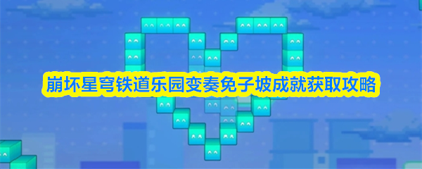 崩坏星穹铁道乐园变奏免子坡成就获取攻略