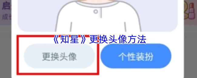 《知星》更换头像方法