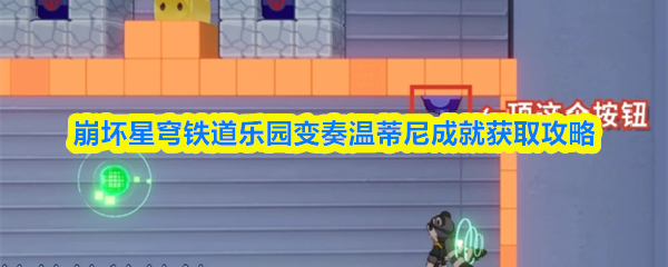 崩坏星穹铁道乐园变奏温蒂尼成就获取攻略