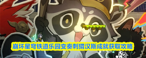 崩坏星穹铁道乐园变奏刺猬汉斯成就获取攻略