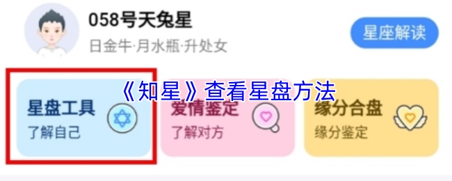 《知星》查看星盘方法