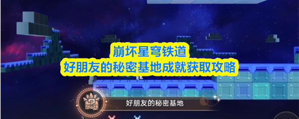 崩坏星穹铁道好朋友的秘密基地成就获取攻略