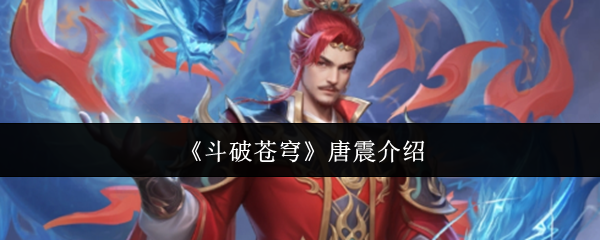 《斗破苍穹》唐震介绍