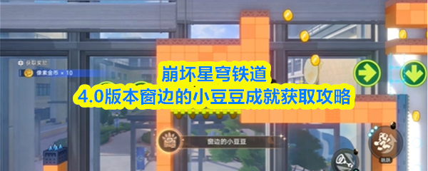 崩坏星穹铁道4.0版本窗边的小豆豆成就获取攻略