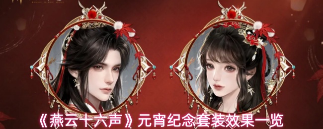 《燕云十六声》元宵纪念套装效果一览