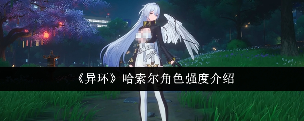 《异环》哈索尔角色强度介绍